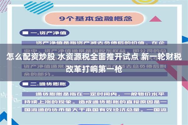 怎么配资炒股 水资源税全面推开试点 新一轮财税改革打响第一枪