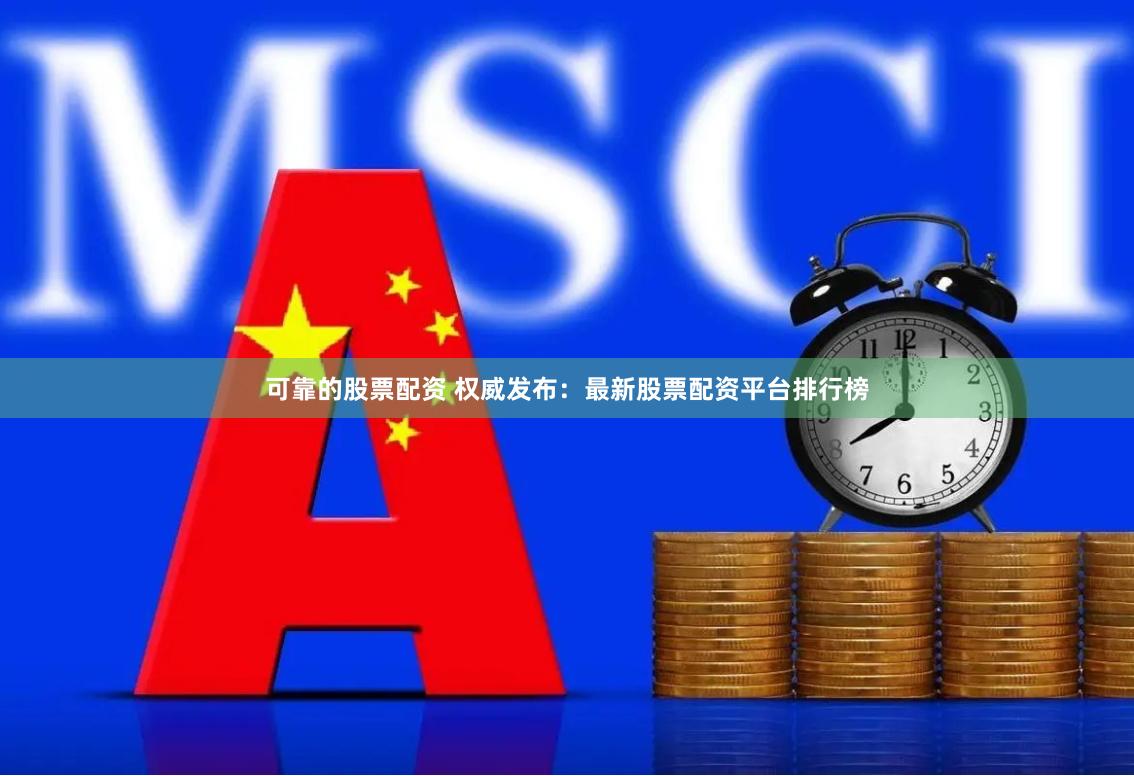 可靠的股票配资 权威发布：最新股票配资平台排行榜