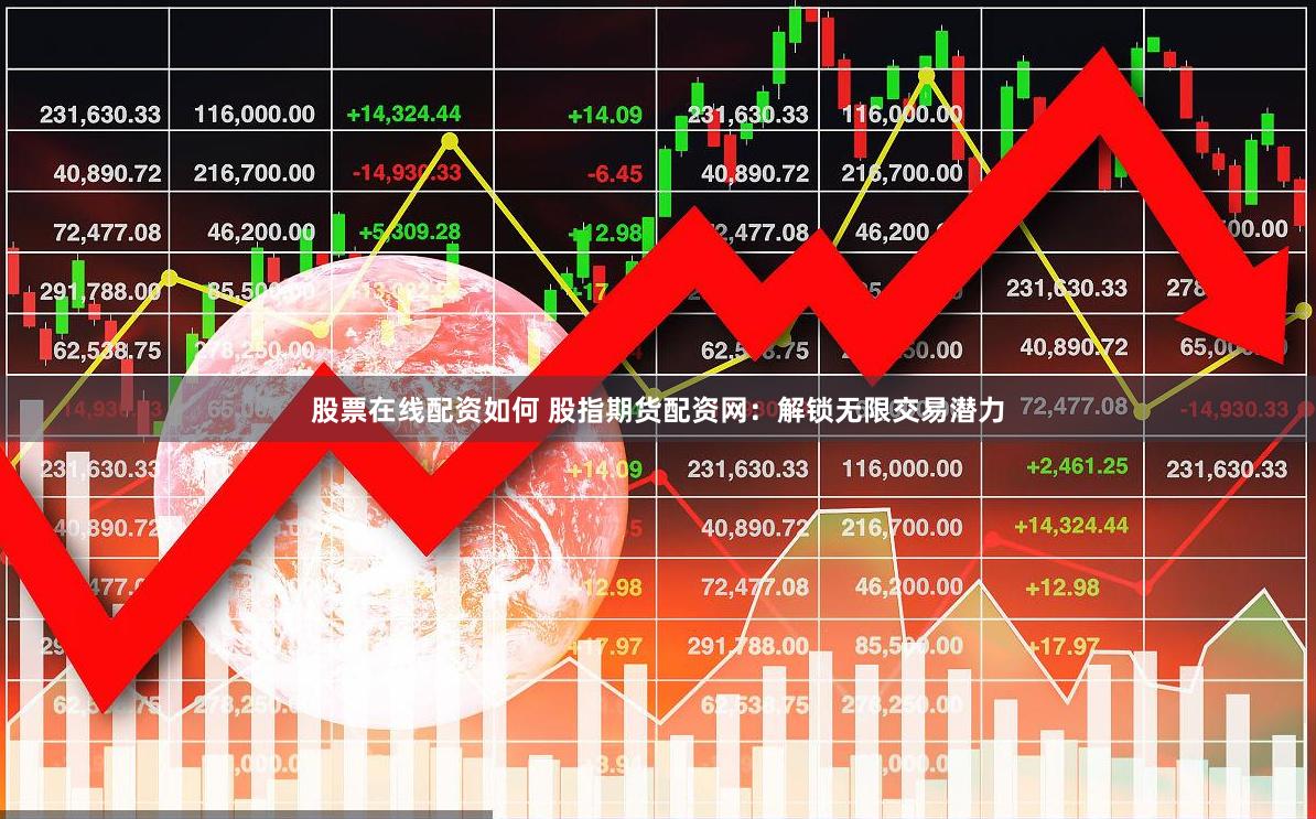 股票在线配资如何 股指期货配资网：解锁无限交易潜力