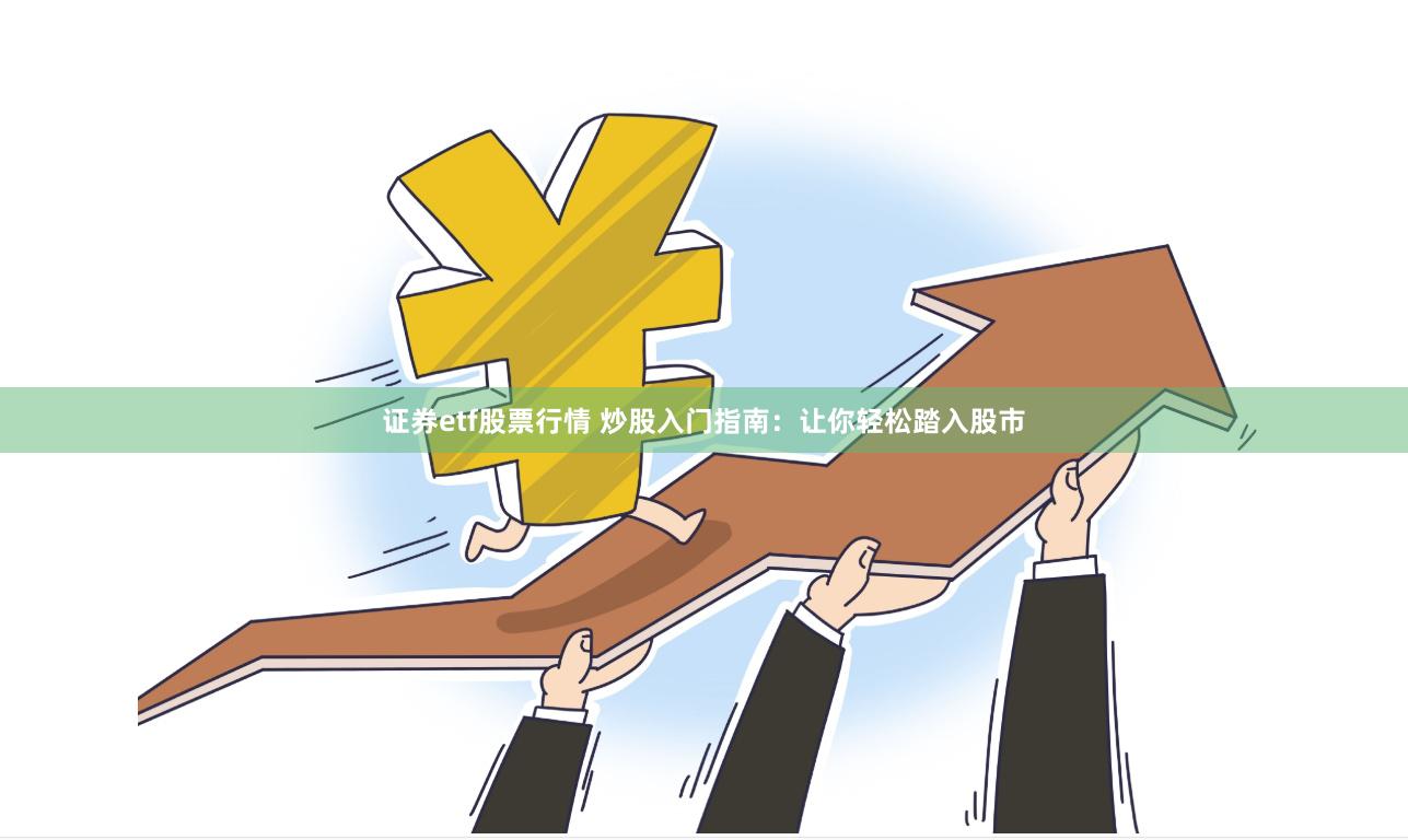 证券etf股票行情 炒股入门指南：让你轻松踏入股市